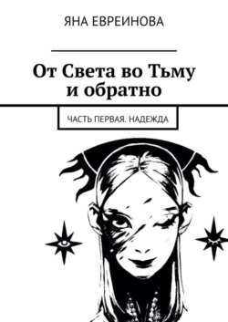 От Света во Тьму и обратно. Часть первая. Надежда