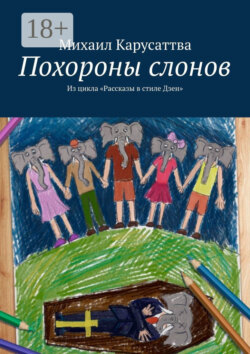 Похороны слонов. Из цикла «Рассказы в стиле Дзен»