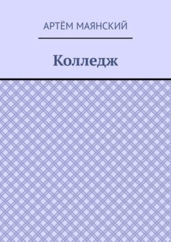 Колледж