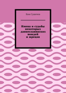 Имена и судьбы некоторых давнеславянских вождей и жрецов