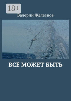 Всё может быть
