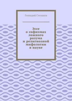 Эссе о софизмах ложного разума и религиозной мифологии в науке