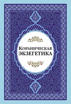 Кораническая экзегетика