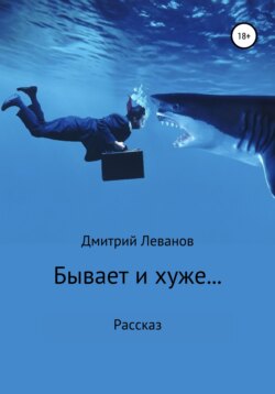 Бывает и хуже