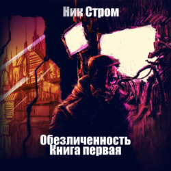 Обезличенность. Книга первая