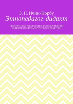 Этнопедагог-дидакт. Практическое руководство для современной кафедры этнопедагогической дидактики
