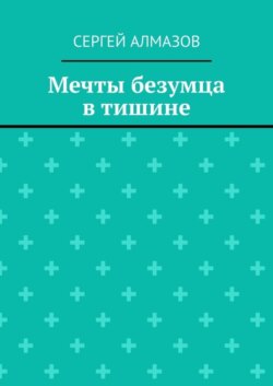 Мечты безумца в тишине