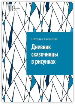 Дневник сказочницы в рисунках