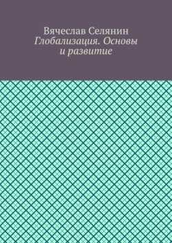 Глобализация. Основы и развитие