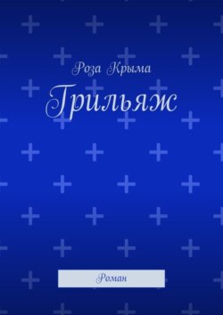 Грильяж. Роман