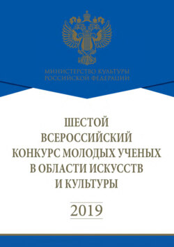 Шестой Всероссийский конкурс молодых учёных в области искусств и культуры