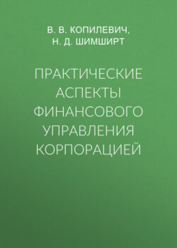 Практические аспекты финансового управления корпорацией