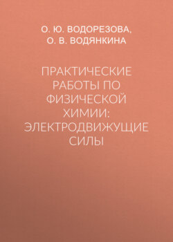 Практические работы по физической химии: электродвижущие силы