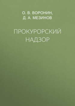 Прокурорский надзор