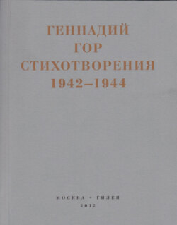 Капля крови в снегу. Стихотворения 1942-1944