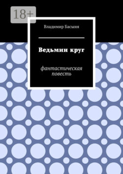 Ведьмин круг. Фантастическая повесть