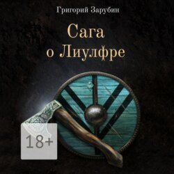 Сага о Лиулфре