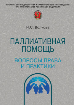 Паллиативная помощь: вопросы права и практики