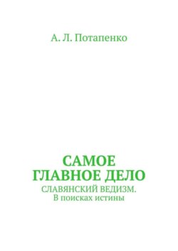 Самое главное дело. Славянский ведизм. В поисках истины