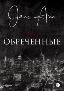 Обреченные