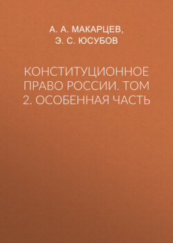 Конституционное право России. Том 2. Особенная часть