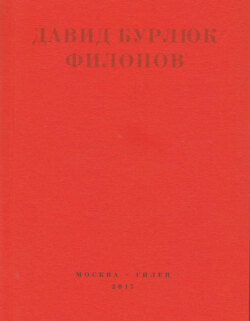 Филонов