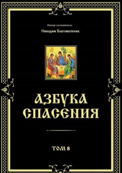 Азбука спасения. Том 8