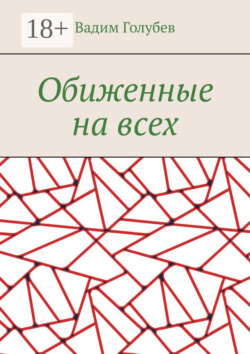 Обиженные на всех