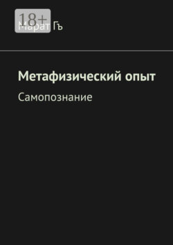 Самопознание. Метафизика Разума
