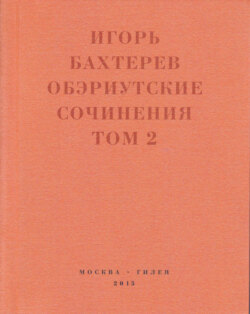 Обэриутские сочинения. Том 2