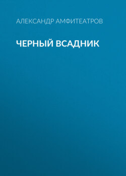Черный всадник