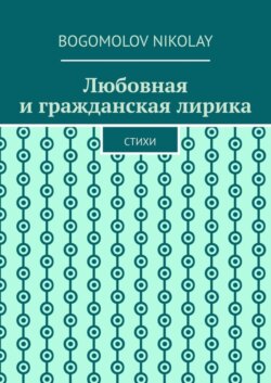 Любовная и гражданская лирика. Стихи