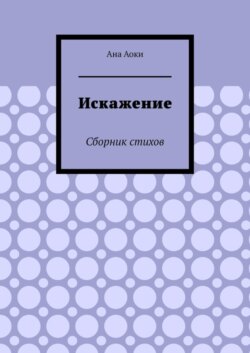 Искажение. Сборник стихов
