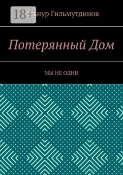Потерянный Дом. Мы не одни