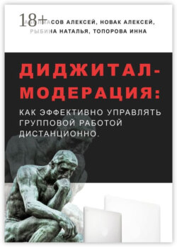 Диджитал-модерация. Как эффективно управлять групповой работой дистанционно