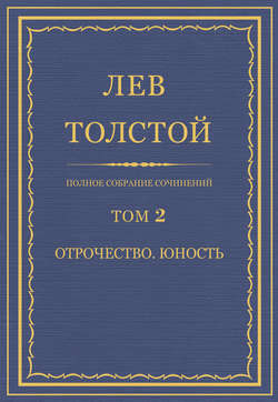 Полное собрание сочинений. Том 2. Отрочество. Юность
