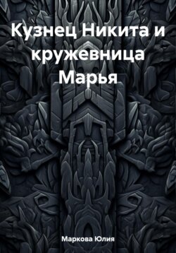 Кузнец Никита и кружевница Марья