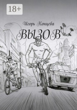 Вызов