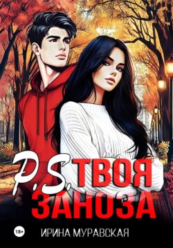 P.S. Твоя заноза
