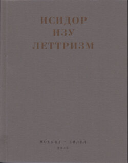 Леттризм: Тексты разных лет