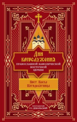 Дни богослужения Православной Кафолической Восточной Церкви: Пост. Пасха. Пятидесятница