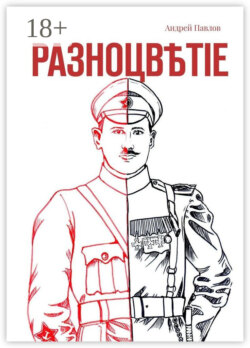 Разноцвѣтіе