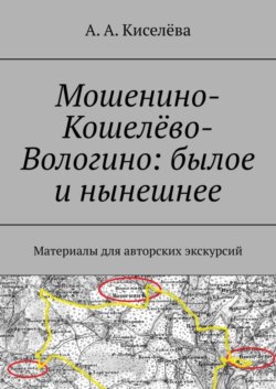 Мошенино-Кошелёво-Вологино: былое и нынешнее. Материалы для авторских экскурсий