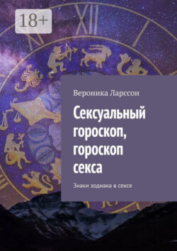 Сексуальный гороскоп, гороскоп секса. Знаки зодиака в сексе