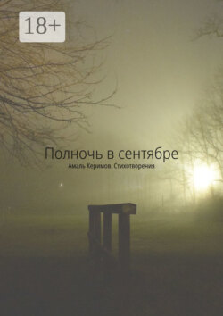 Полночь в сентябре. Стихотворения