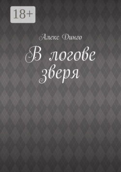 В логове зверя