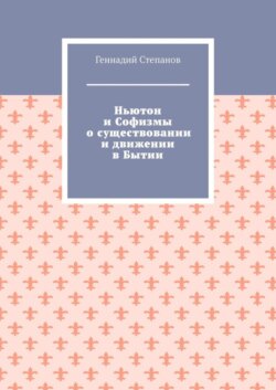 Ньютон и Софизмы о существовании и движении в Бытии