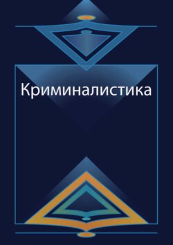 Криминалистика. Курс лекций