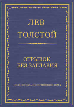 Полное собрание сочинений. Том 5. Произведения 1856–1859 гг. Отрывок без заглавия