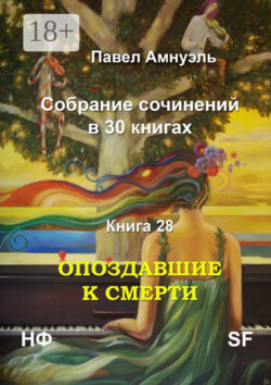 Опоздавшие к смерти. Cобрание сочинений в 30 книгах. Книга 28